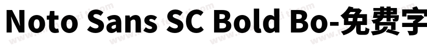 Noto Sans SC Bold Bo字体转换